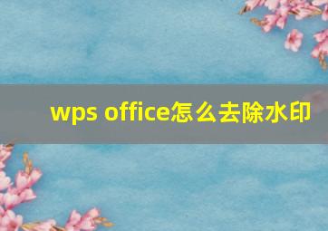 wps office怎么去除水印